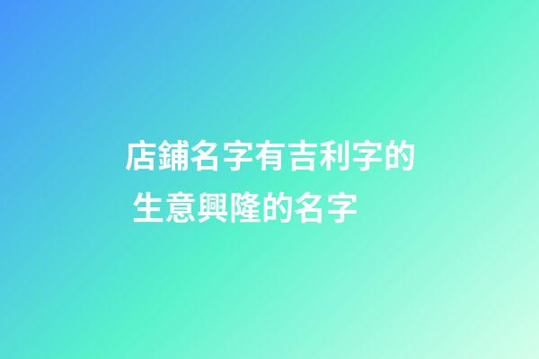 店鋪名字有吉利字的 生意興隆的名字-第1張-店鋪起名-玄機派